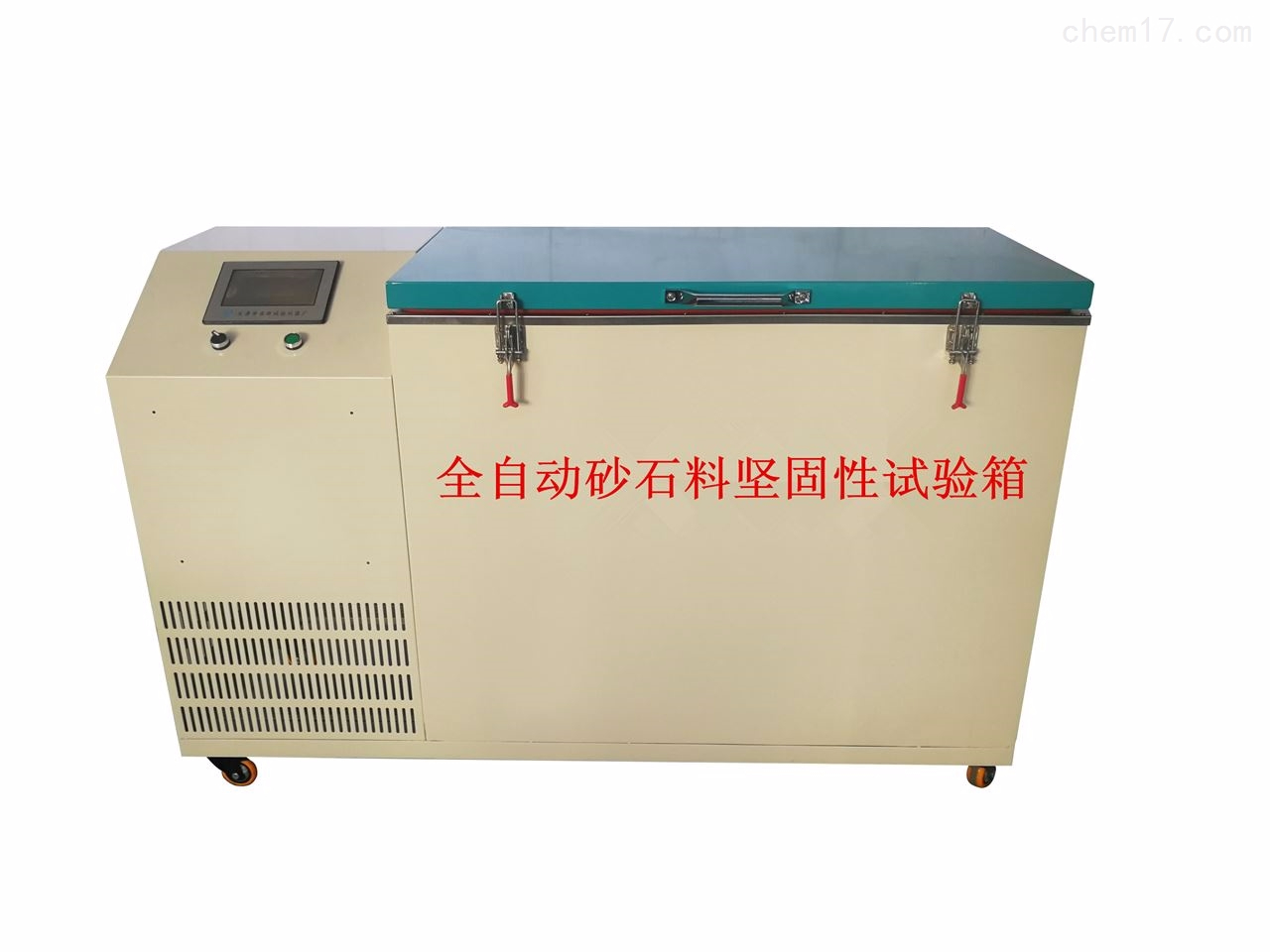 全自動砂石料堅固性試驗箱